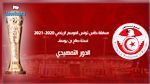 اليوم: نتائج الدفعة الأولى لمباريات الدور التمهيدي لكأس تونس نسخة صالح بن يوسف