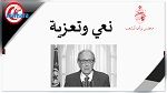 مجلس نواب الشعب ينعى المناضل الراحل أحمد المستيري