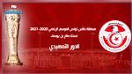كأس تونس : نتائج مباريات اليوم و البرنامج  الكامل للدور السادس عشر 