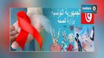  وزارة الصحة : 100 اصابة سنويا بمرض السيدا و1400 متعايش مع المرض