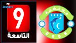 هلال الشابة يقاطع  قناة التاسعة