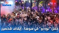 حفل