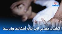 اغتصاب جماعي لأم أمام أطفالها وزوجها : تفاصيل جديدة