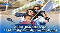 فرحة انصار هلال الشابة بقرار المحكمة الرياضية الدّولية