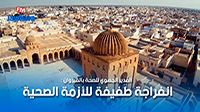 المدير الجهوي للصحة بالقيروان : انفراجة طفيفة للأزمة الصحية