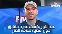 عبد النور يكشف عديد الحقائق حول قضية طلاقه للضرر