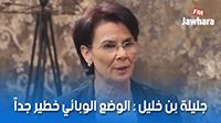 جليلة بن خليل : الوضع الوبائي خطير جداً