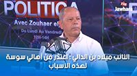 النائب ميلاد الدالي : اعتذر من أهالي سوسة لهذه الأسباب