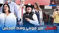 انفعال عبير موسي وسط المجلس