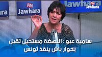 سامية عبو : النهضة مستحيل تقبل بحوار باش ينقذ تونس