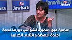 سامية عبو : سميرة الشواشي دورها خدمة اجندة النهضة و ائتلاف الكرامة