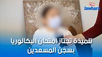 تلميذة تجتاز امتحان البكالوريا بسجن المسعدين