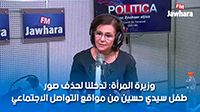 وزيرة المرأة: تدخلنا لحذف صور طفل سيدي حسين من مواقع التواصل الاجتماعي