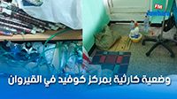 وضعية كارثية بمركز كوفيد في القيروان