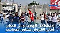 احتجاجا على الوضع الوبائي الخطير: أهالي القيروان يحملون نعوشهم