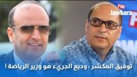 توفيق المكشر : وديع الجريء هو وزير الرياضة