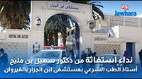 نداء استغاثة من دكتور سهيل بن مليح أستاذ الطب الشرعي بمستشفى ابن الجزار بالقيروان