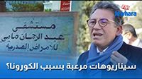 سيناريوهات مرعبة بسبب الكورونا؟ رفيق بوجدارية رئيس قسم الاستعجالي بمستشفي عبد الرحمان مامي باريانة
