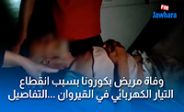 وفاة مريض بكورونا بسبب انقطاع التيار الكهربائي في القيروان ...التفاصيل