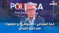 حمة الهمامي : الغنوشي و سعيد هم منبع الفوضى