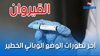 آخر تطورات الوضع الوبائي الخطير في القيروان