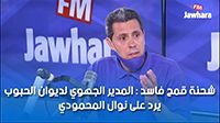 شحنة قمح فاسد : المدير الجهوي لديوان الحبوب يرد على نوال المحمودي