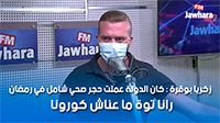 زكريا بوقرة : كان الدولة عملت حجر صحي شامل في رمضان رانا توة ما عناش كورونا