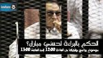الحكم ببراءة حسني مبارك موضوع  برنامج 