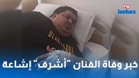 خبر وفاة الفنان