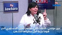 عبير موسي : اللَّمّات اللي عملهم الحزب الدستوري الحر هوما جرعة أمل عطيناها للشعب
