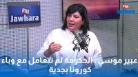 عبير موسي : الحكومة لم تتعامل مع وباء كورونا بجدية