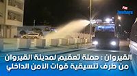 القيروان : حملة تعقيم لمدينة القيروان من طرف تنسيقية قوات الأمن الداخلي