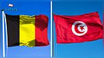 بلجيكيا تدعو مواطنيها إلى عدم السفر إلى تونس