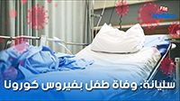 سليانة: وفاة طفل بفيروس كورونا