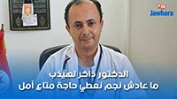 الدكتور ذاكر لهيذب : ما عادش نجم نعطي حاجة متاع أمل