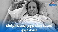 لمسة وفاء لروح الفنانة الراحلة دلندة عبدو