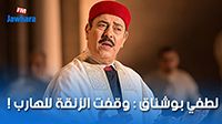 لطفي بوشناق : وقفت الزنقة للهارب !