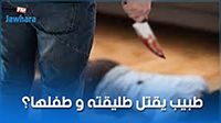 طبيب يقتل طليقته و طفلها؟