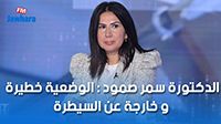 الدكتورة سمر صمود : الوضعية خطيرة و خارجة عن السيطرة