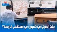 جثث الموتى في