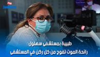 طبيبة بمستشفى سهلول : رائحة الموت تفوح من كل ركن في المستشفى
