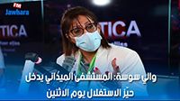 والي سوسة: المستشفى الميداني يدخل حيّز الاستغلال يوم الاثنين
