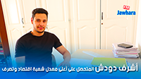 أشرف دودش المتحصل على أعلى معدل شعبة اقتصاد وتصرف في امتحان البكالوريا معهد علي بورقيبة القلعة الكبرى