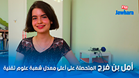 أمل بن فرج المتحصلة على أعلى معدل شعبة علوم تقنية بالمعهد النموذجي بسوسة