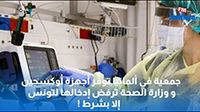 جمعية في ألمانيا توفر أجهزة أوكسجين و وزارة الصحة ترفض إدخالها لتونس إلا بشرط