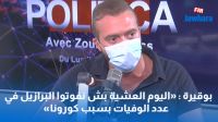 بوقيرة : اليوم العشية بش نفوتوا البرازيل في عدد الوفيات بسبب كورونا
