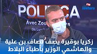 زكريا بوقيرة يصف نصاف بن علية والهاشمي الوزير بأطباء البِلاط