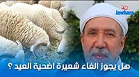 هل يجوز الغاء شعيرة اضحية العيد ؟