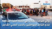 والي سوسة تشارك في حملة أمنية لمراقبة مدى التزام المواطنين بالحجر الصحي الشامل