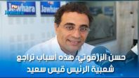 حسن الزرقوني: هذه أسباب تراجع شعبية الرئيس قيس سعيد